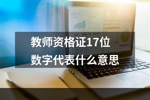 教师资格证17位数字代表什么意思