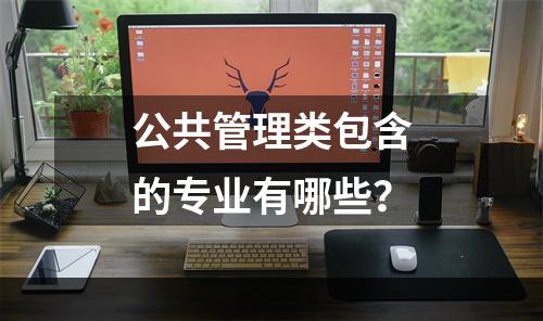 公共管理类包含的专业有哪些？