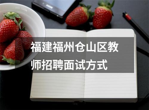 福建福州仓山区教师招聘面试方式
