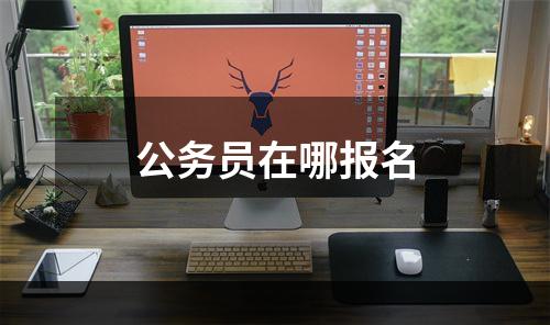 公务员在哪报名