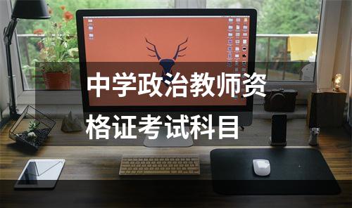 中学政治教师资格证考试科目