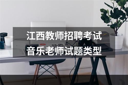 江西教师招聘考试音乐老师试题类型