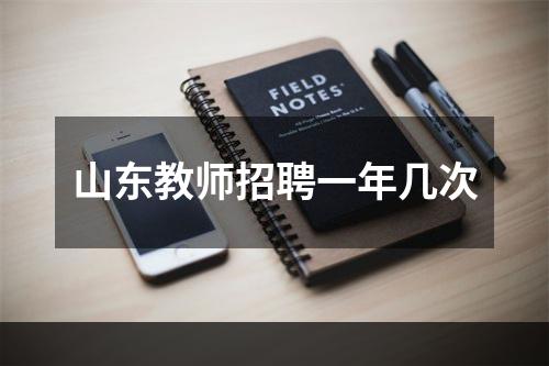 山东教师招聘一年几次
