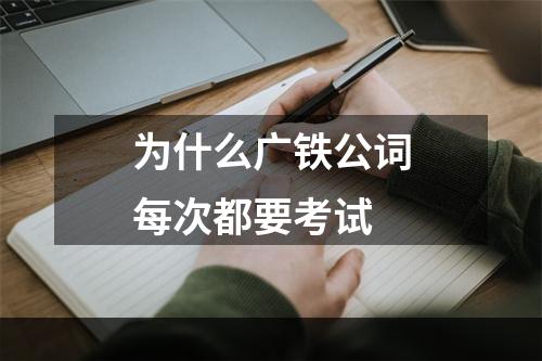 为什么广铁公词每次都要考试