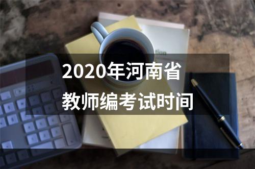 2020年河南省教师编考试时间