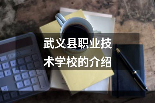 武义县职业技术学校的介绍