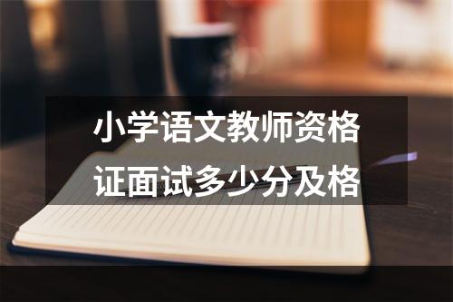 小学语文教师资格证面试多少分及格