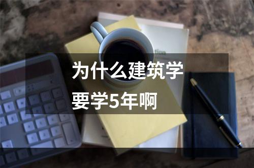 为什么建筑学要学5年啊