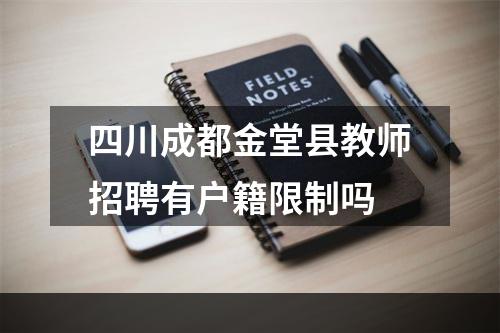 四川成都金堂县教师招聘有户籍限制吗