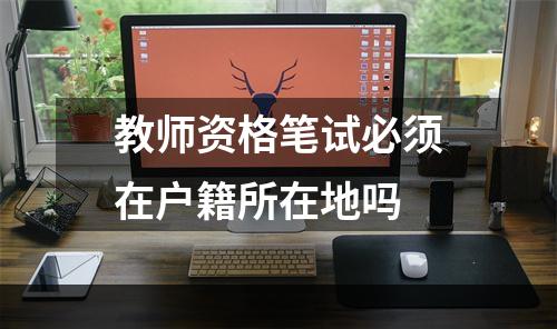 教师资格笔试必须在户籍所在地吗
