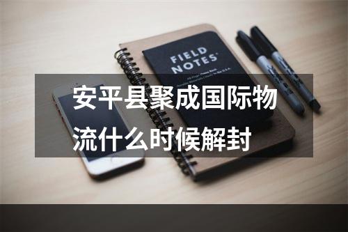 安平县聚成国际物流什么时候解封