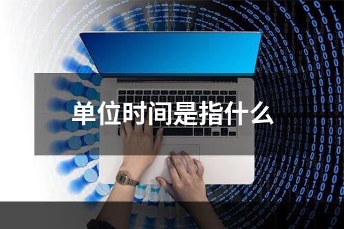 单位时间是指什么