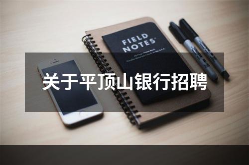 关于平顶山银行招聘