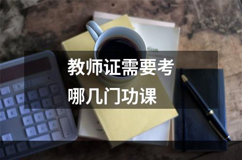 教师证需要考哪几门功课