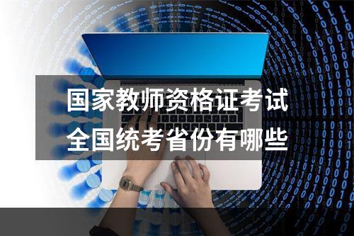 国家教师资格证考试全国统考省份有哪些