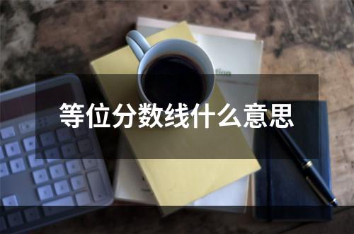 等位分数线什么意思