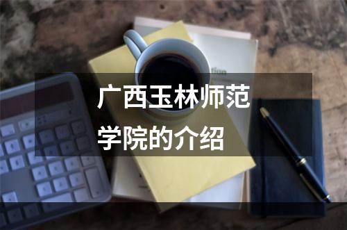 广西玉林师范学院的介绍