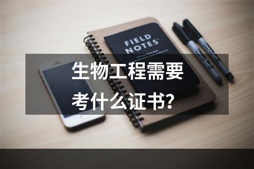 生物工程需要考什么证书？