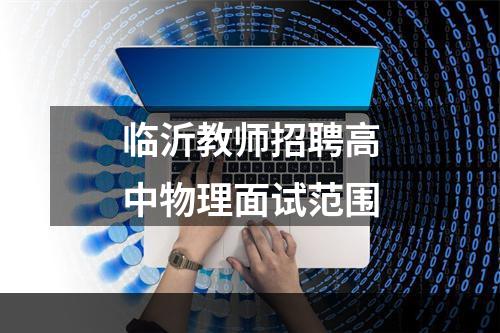 临沂教师招聘高中物理面试范围
