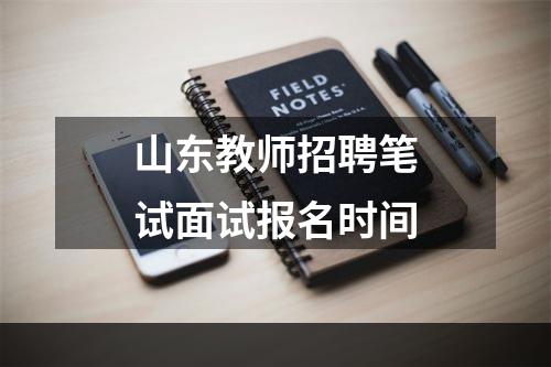 山东教师招聘笔试面试报名时间