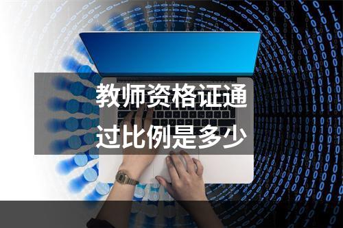 教师资格证通过比例是多少