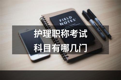 护理职称考试科目有哪几门