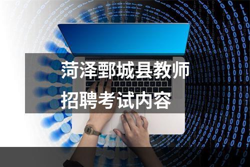 菏泽鄄城县教师招聘考试内容