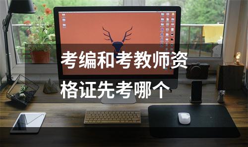 考编和考教师资格证先考哪个