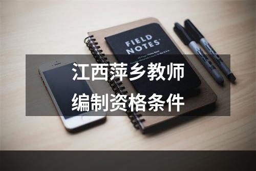 江西萍乡教师编制资格条件