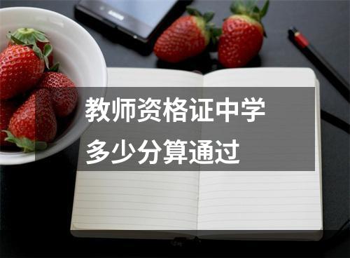 教师资格证中学多少分算通过