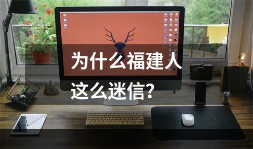 为什么福建人这么迷信？