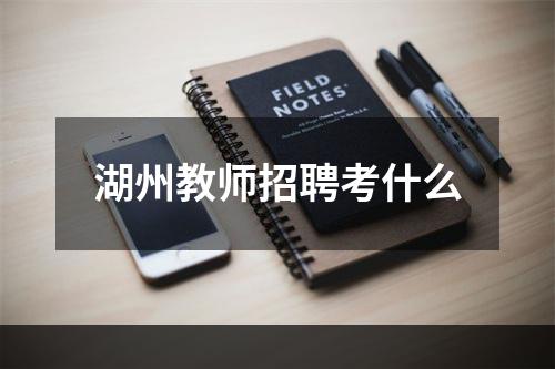 湖州教师招聘考什么