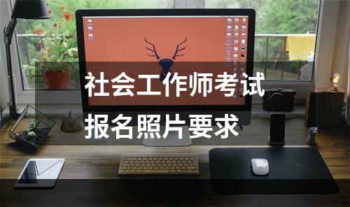 社会工作师考试报名照片要求