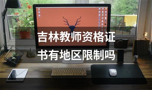 吉林教师资格证书有地区限制吗