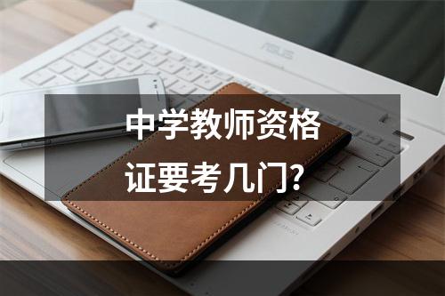 中学教师资格证要考几门?