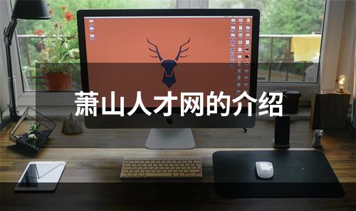 萧山人才网的介绍