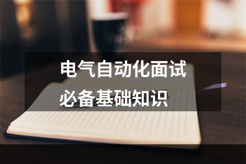 电气自动化面试必备基础知识