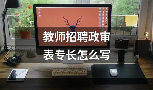 教师招聘政审表专长怎么写