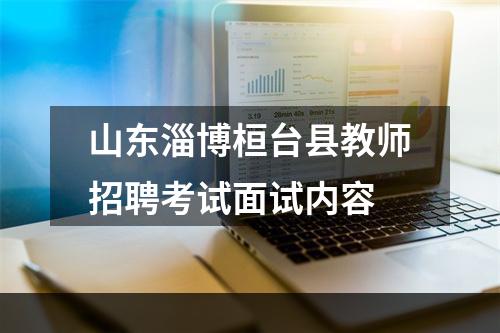 山东淄博桓台县教师招聘考试面试内容