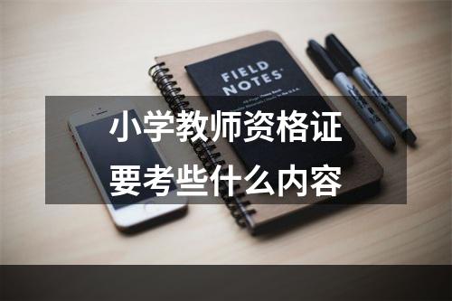 小学教师资格证要考些什么内容