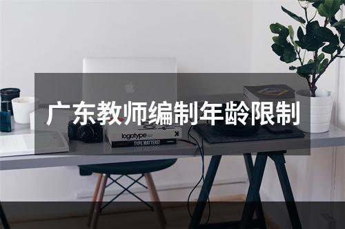 广东教师编制年龄限制