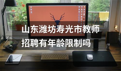 山东潍坊寿光市教师招聘有年龄限制吗
