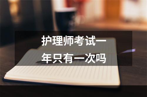 护理师考试一年只有一次吗