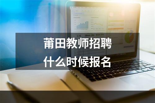 莆田教师招聘什么时候报名