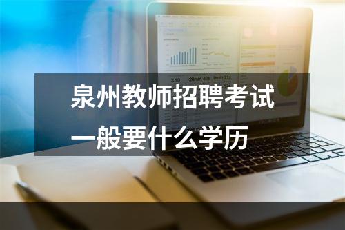 泉州教师招聘考试一般要什么学历