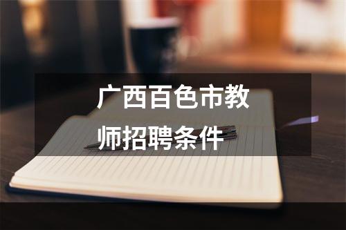 广西百色市教师招聘条件