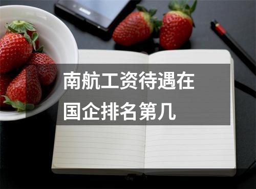 南航工资待遇在国企排名第几