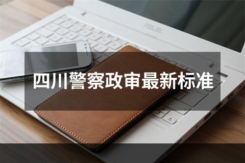 四川警察政审最新标准