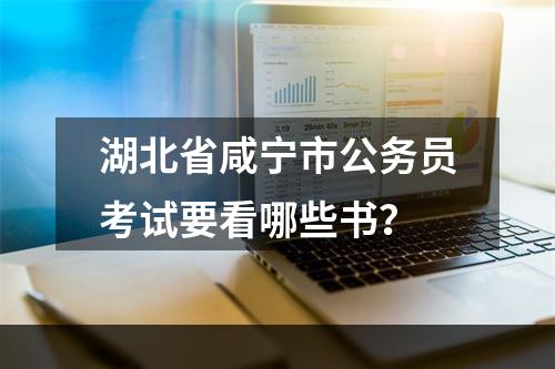 湖北省咸宁市公务员考试要看哪些书？