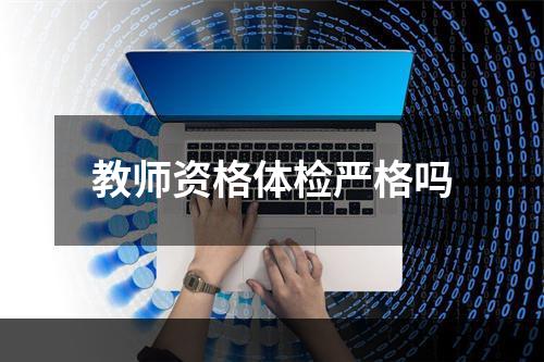 教师资格体检严格吗